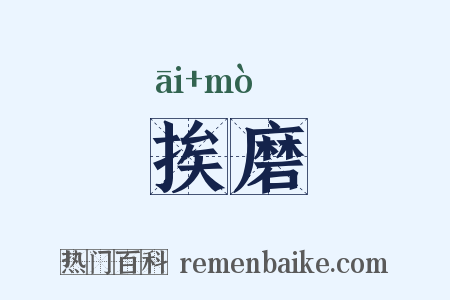 挨磨是什么意思的图片